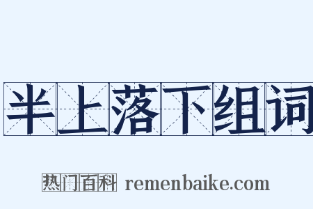 半上落下组词是什么意思的图片